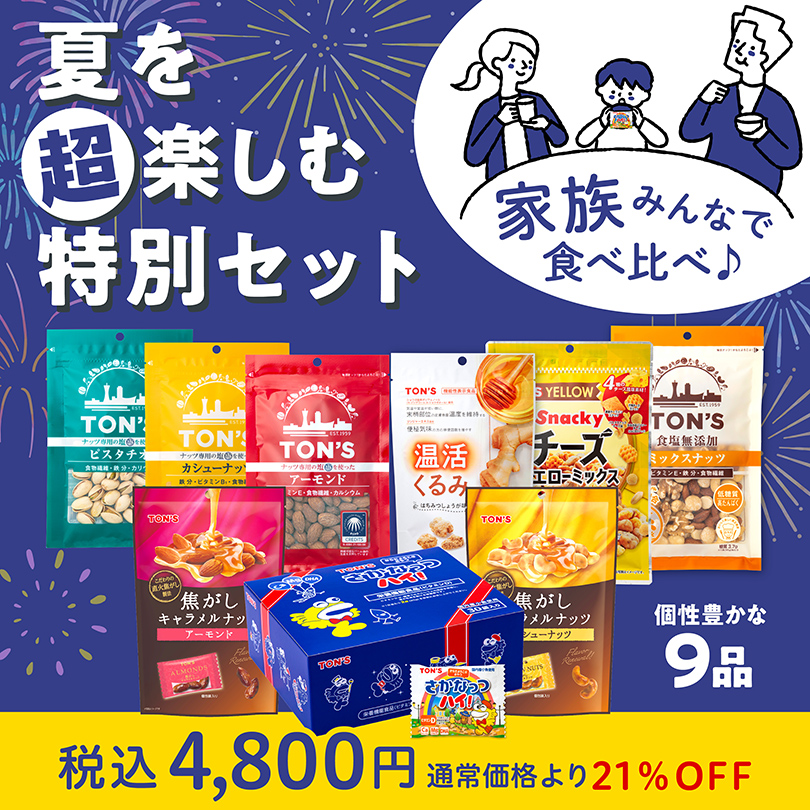 夏休みセット