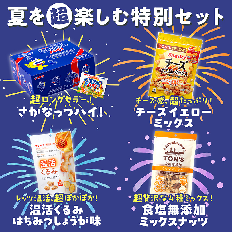 夏休みセット