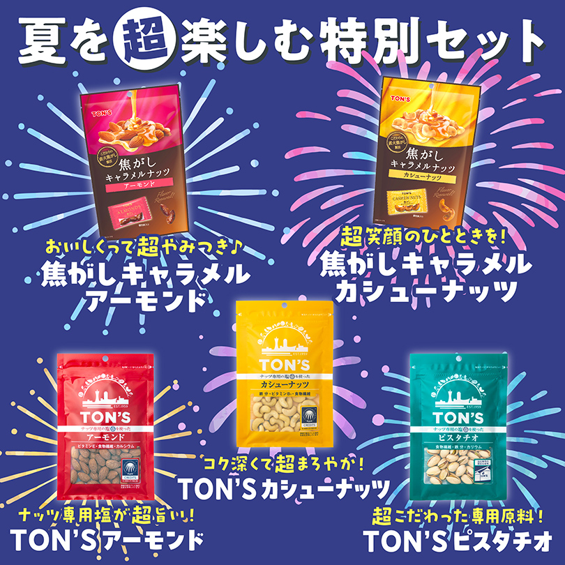 夏休みセット