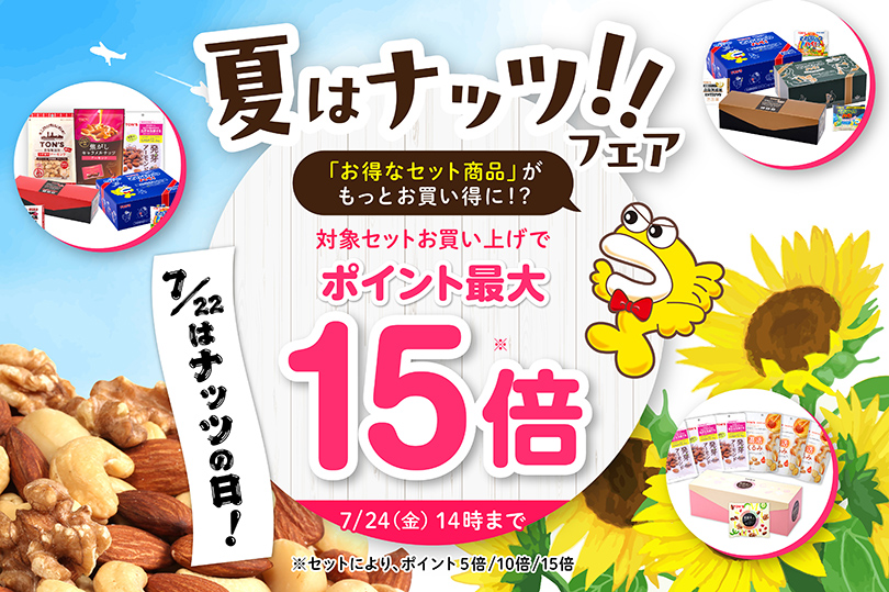 ナッツの日フェア