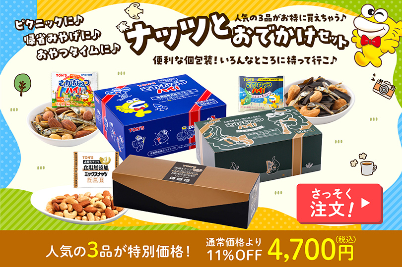 ナッツとおでかけセット