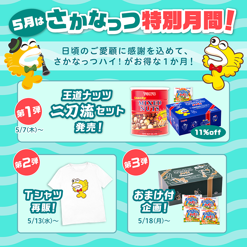 さかなっつ特別月間