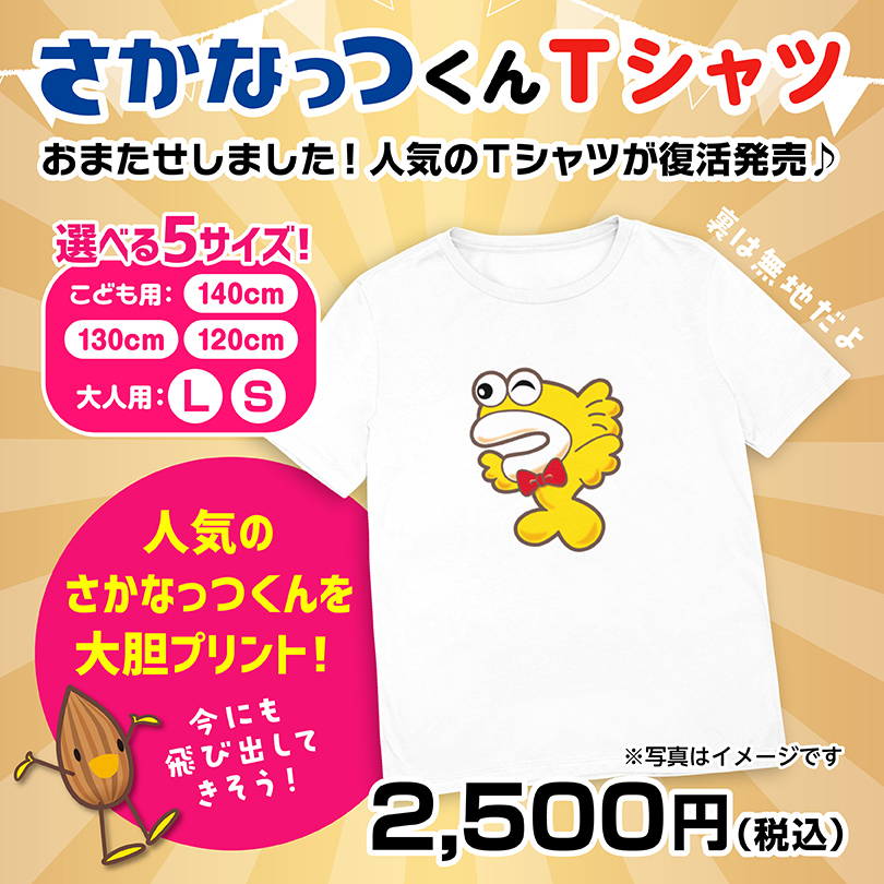 さかなっつハイ！