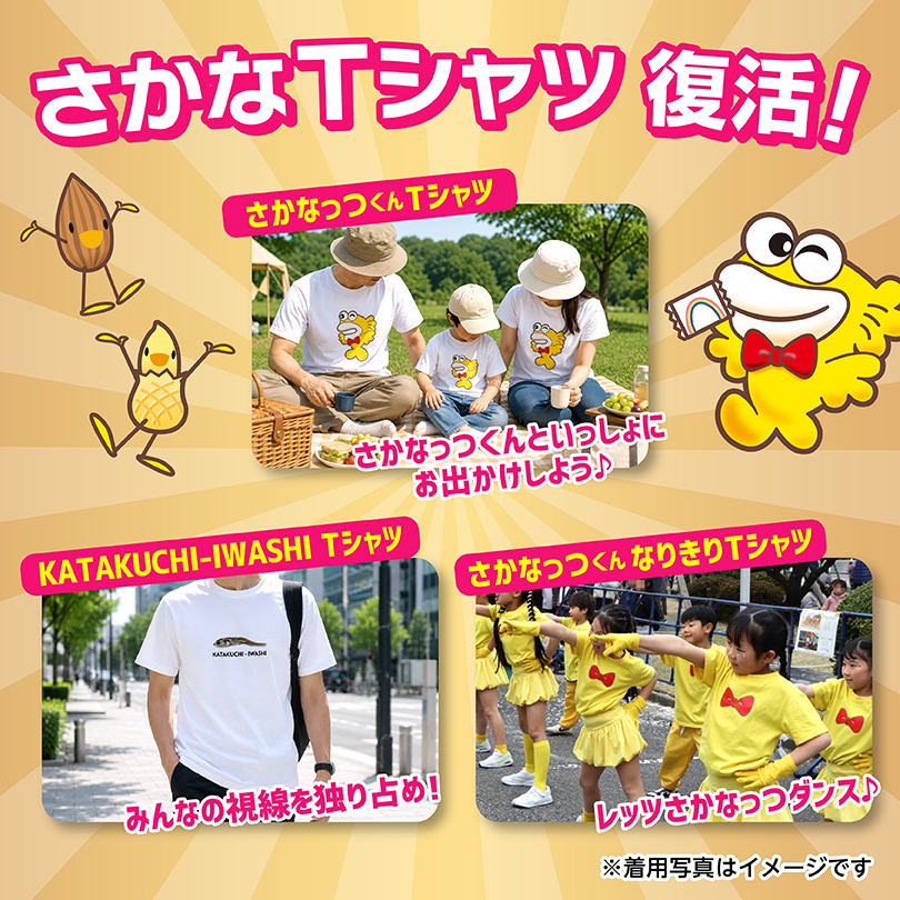 さかなっつハイ！