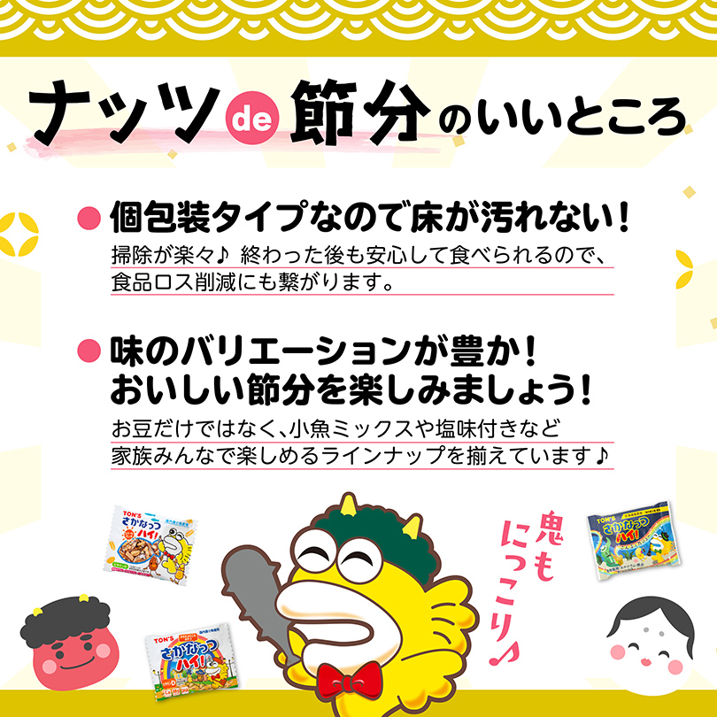 ナッツde節分　2026