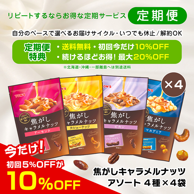 焦がしキャラメルナッツアソート 東洋ナッツ食品　定期購入　定期便