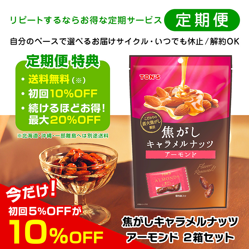 焦がしキャラメルナッツアーモンド 東洋ナッツ食品　定期購入　定期便
