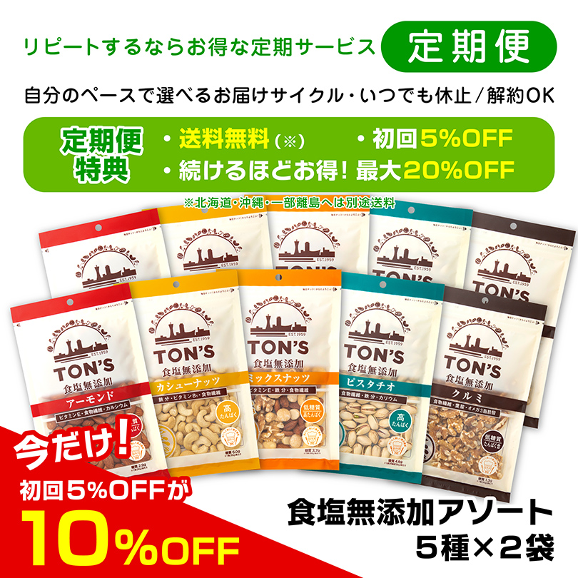 食塩無添加アソート 東洋ナッツ食品　定期購入　定期便