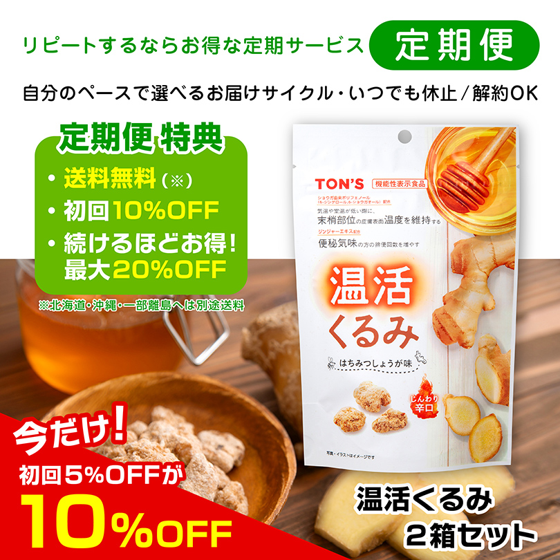 温活くるみ　定期購入　定期便