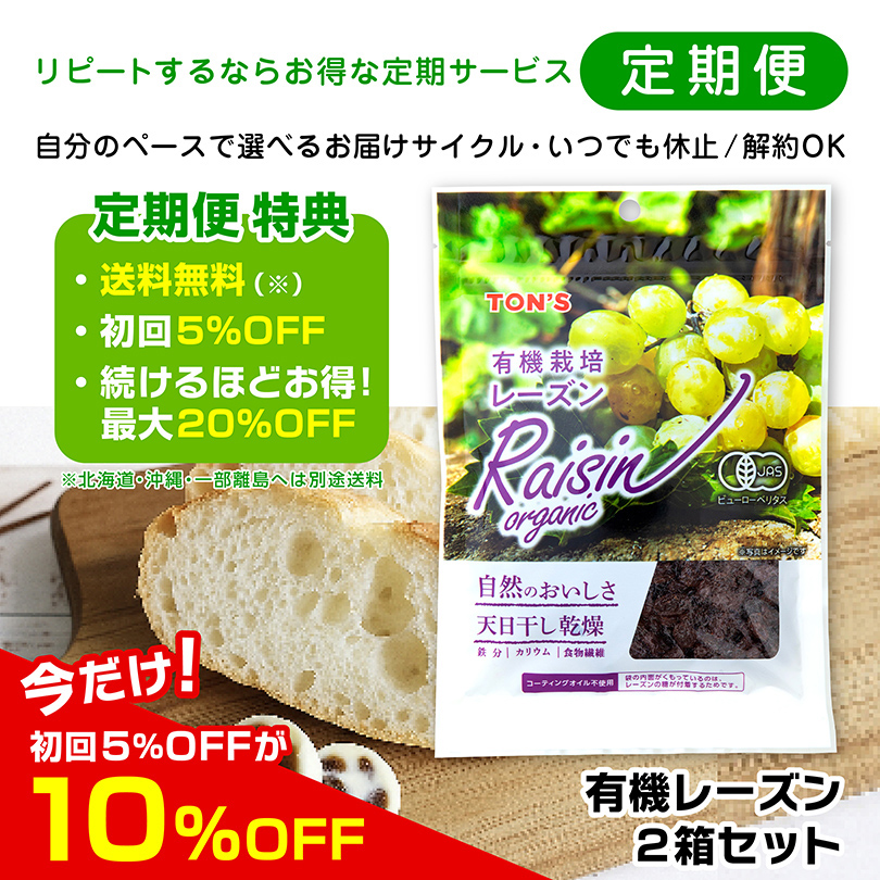有機レーズン 東洋ナッツ食品　定期購入　定期便