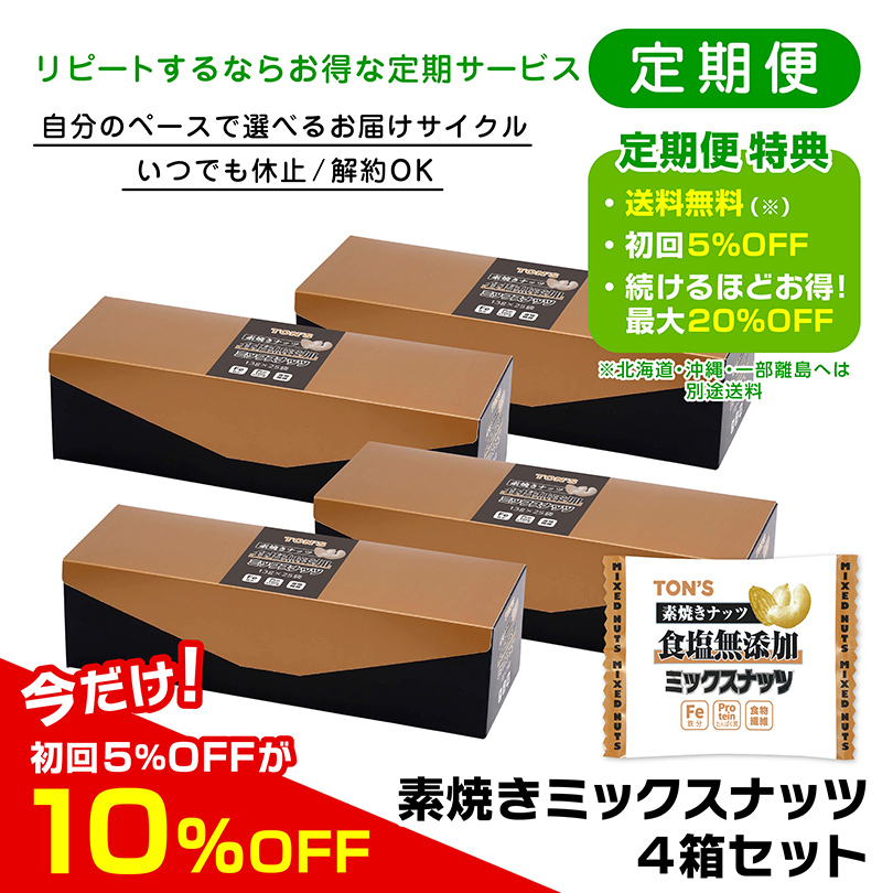 定期購入 よいナッツ屋さん 東洋ナッツ食品 ミックスナッツ 小箱