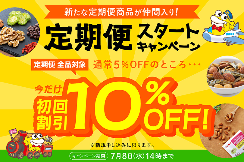 定期便スタートキャンペーン