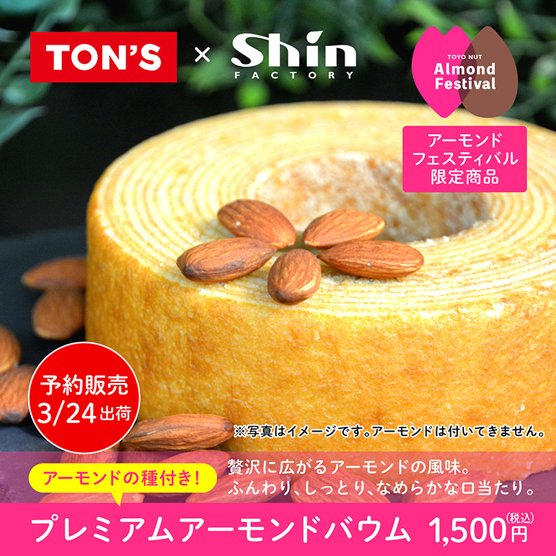 アーモンドバウムクーヘン