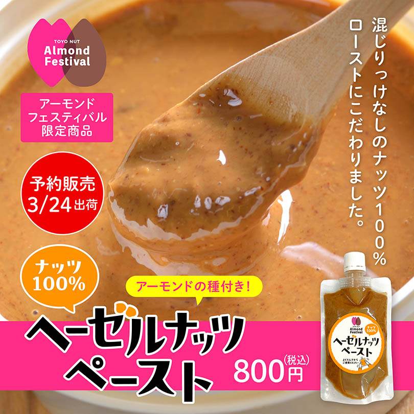 ヘーゼルナッツペースト