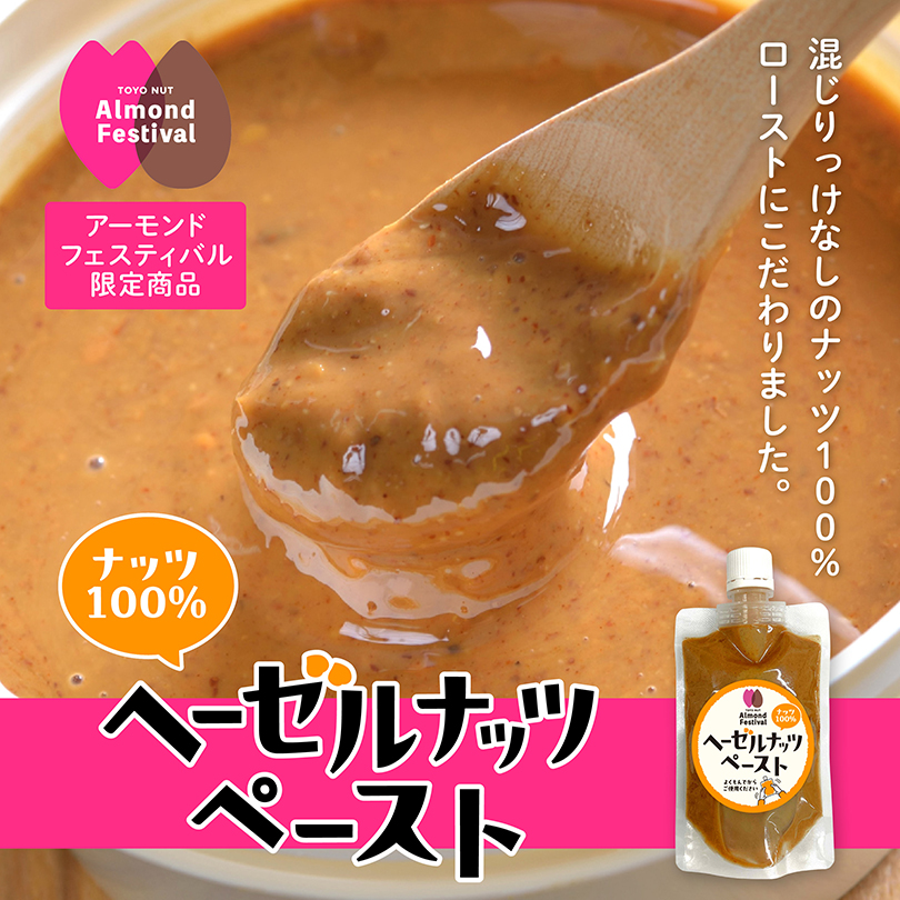 ヘーゼルナッツペースト