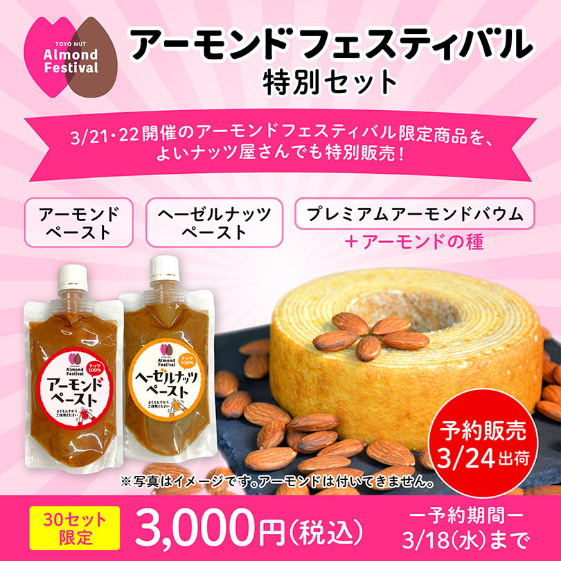 アーモンドフェスティバル