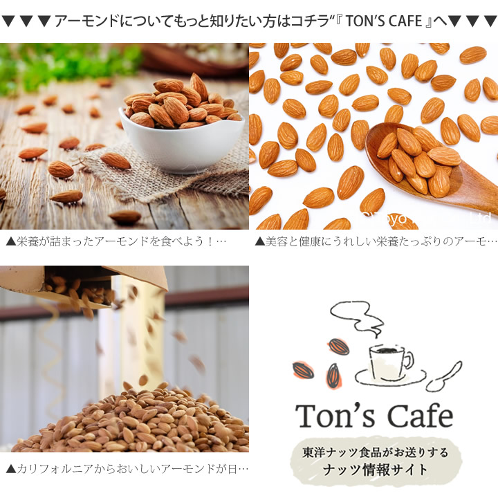 アーモンド Almonds 食塩無添加 塩味 無塩 スライス 素焼 1日23粒 ｱｰﾓﾝﾄﾞﾁｬﾚﾝｼﾞ アーモンドフェスティバル ナッツ ドライフルーツ 通販 よいナッツ屋さん 東洋ナッツ食品 Ton S トン オンラインショッピング