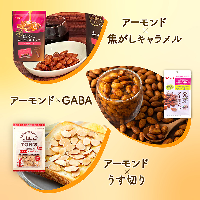 アーモンドざんまいセット