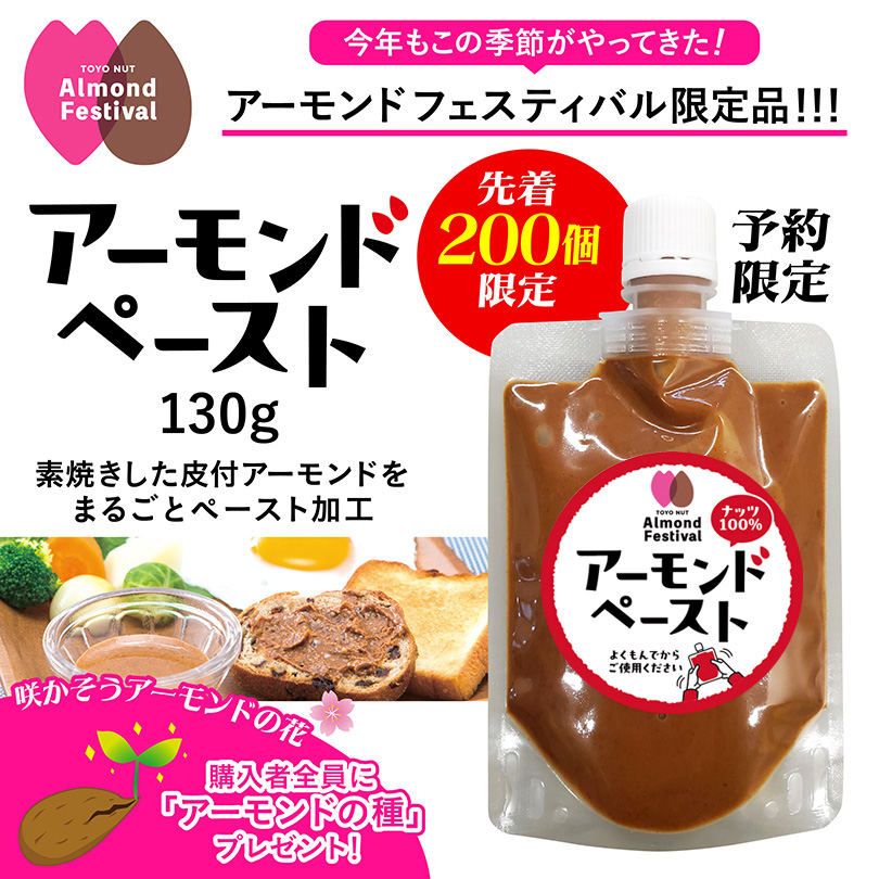 アーモンド出品　事前予約分 アーモンドペースト 130g 【期間限定・予約販売】 “ナッツ＆ドライ