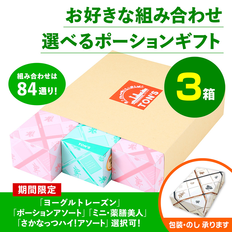 ポーション3箱ギフトセット