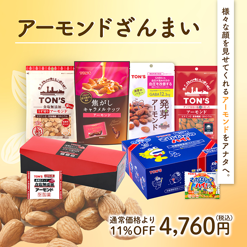 アーモンドざんまいセット