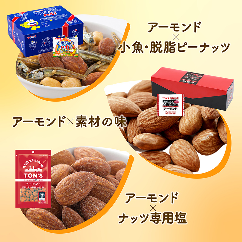アーモンドざんまいセット