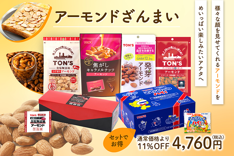 アーモンドざんまい