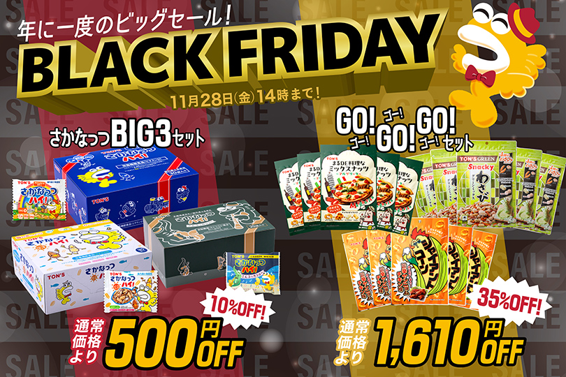 ブラックフライデー