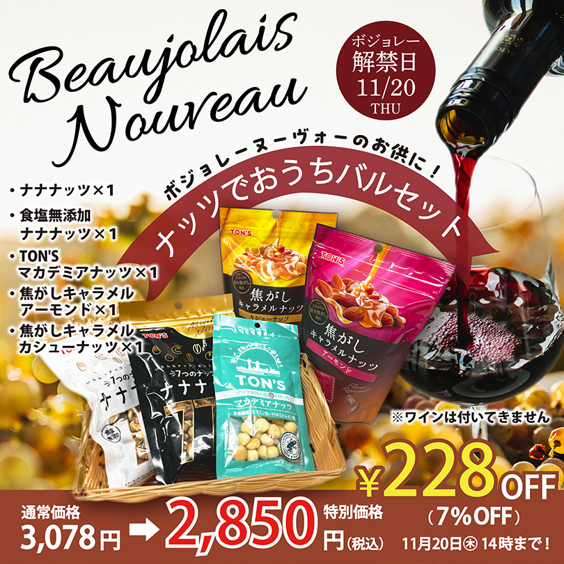 ナッツでおうちバルセット【期間限定】 “ナッツ＆ドライフルーツ 通販