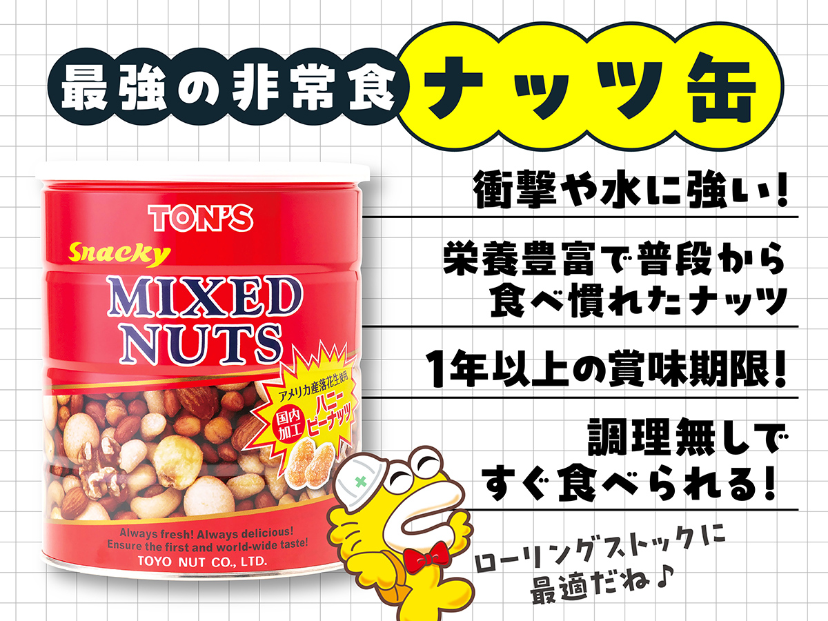 ナッツ缶で災害に備える ローリングストック法