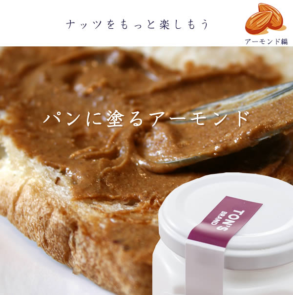 パンに塗る　アーモンド