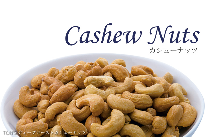 カシューナッツ 【Cashew Nuts】【食塩無添加】【塩味】【無塩】【ごま】【胡麻】“ナッツ＆ドライフルーツ 通販 よいナッツ屋さん”  東洋ナッツ食品 TON'S(トン) オンラインショッピング