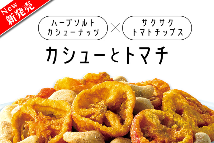 カシューナッツ　トマトチップス　東洋ナッツ　TON'S