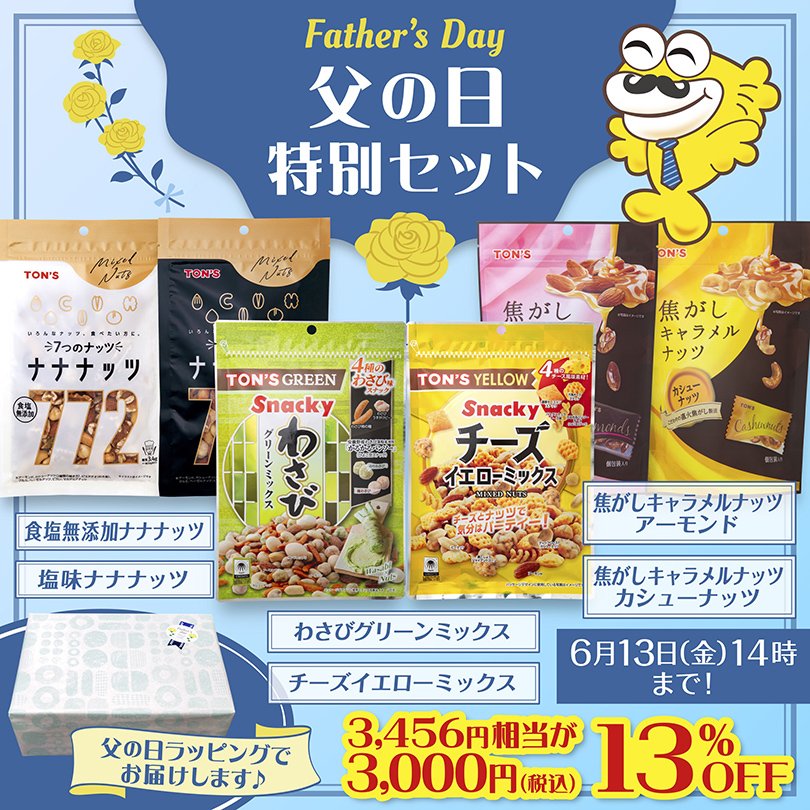 父の日　おつまみセット