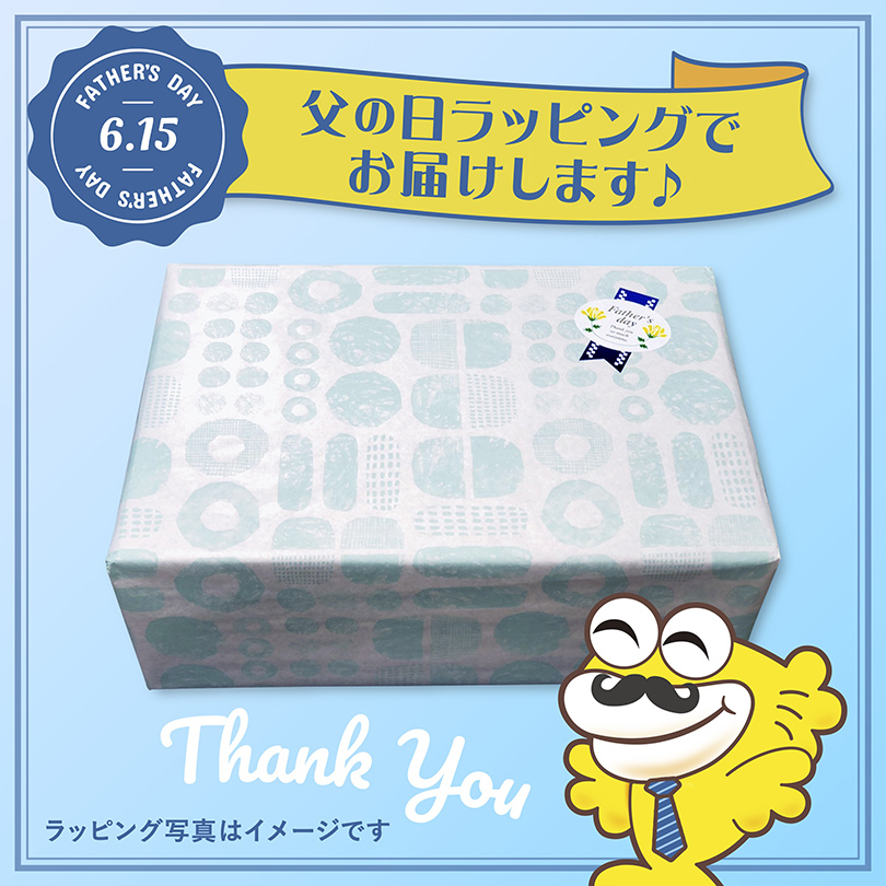 父の日　ラッピング