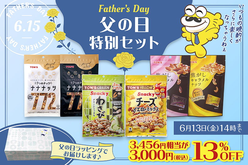 父の日セット