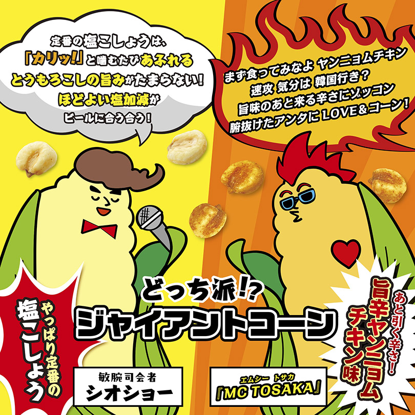 ジャイアントコーン 