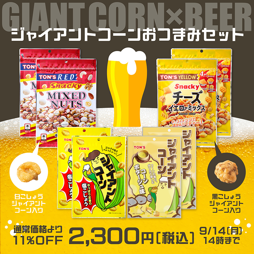 ジャイアントコーンおつまみセット