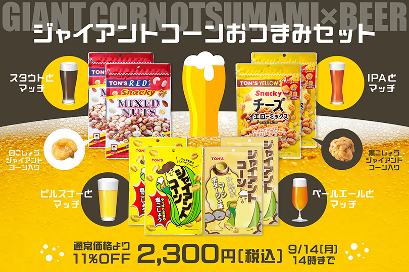 ジャイアントコーンおつまみセット