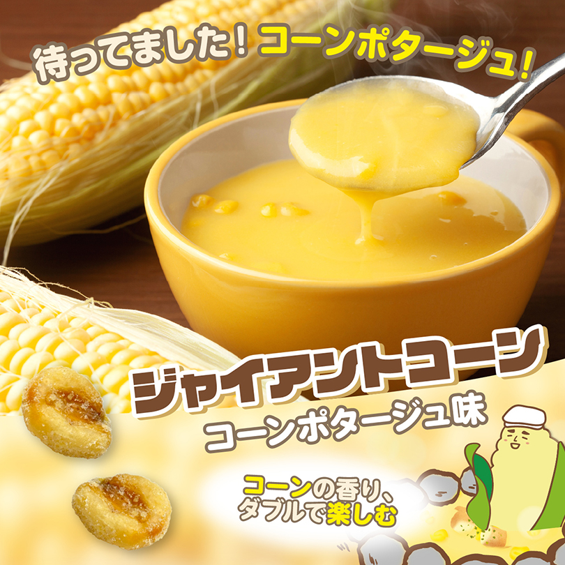 ジャイアントコーンコーンポタージュ味