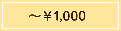 ギフト￥1,000～