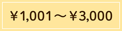 ギフト￥1,001～3,000