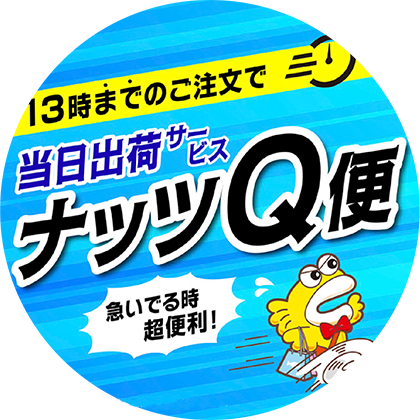 ナッツQ便