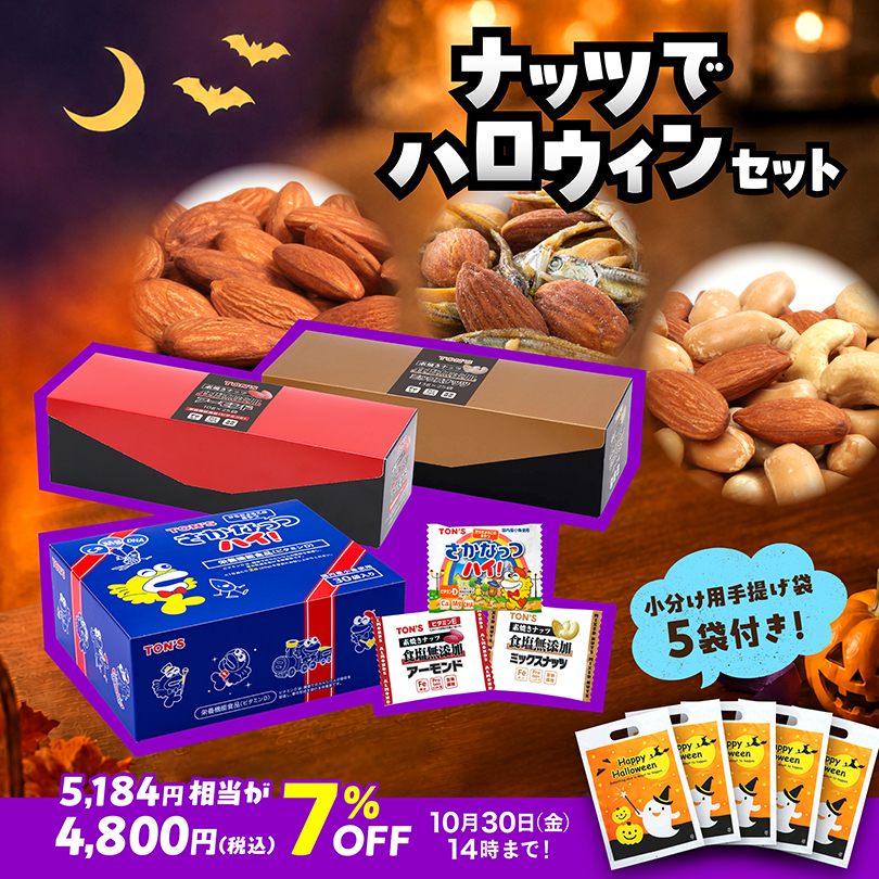 ナッツでハロウィンセット