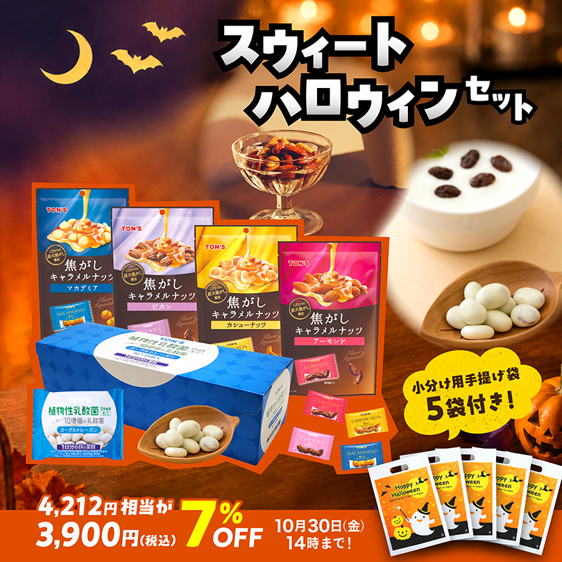 スウィートハロウィンセット