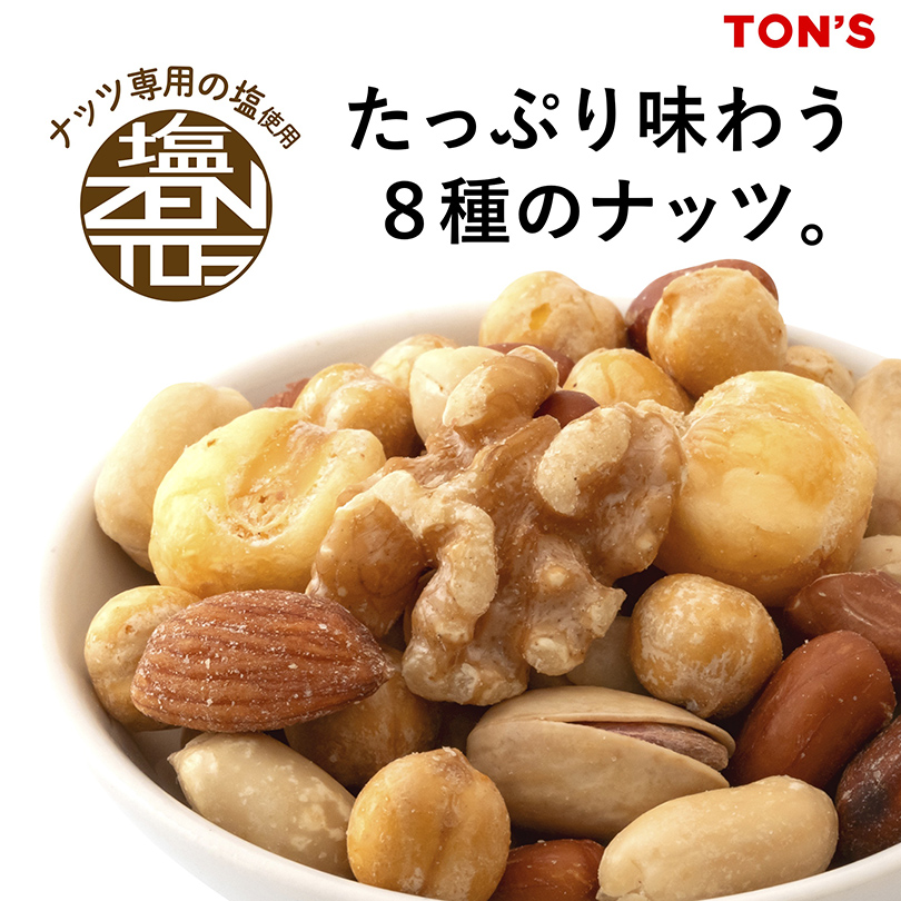 ミックスナッツ 8種　塩味
