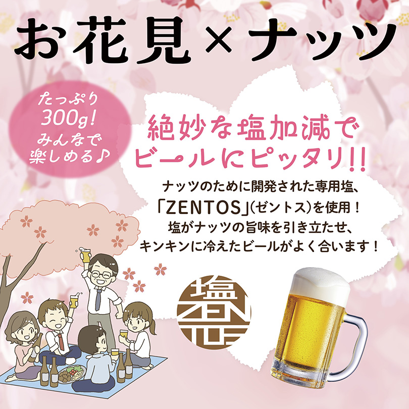 ミックスナッツ お花見