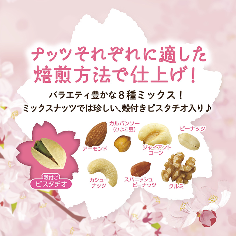 ミックスナッツ 塩味　8種