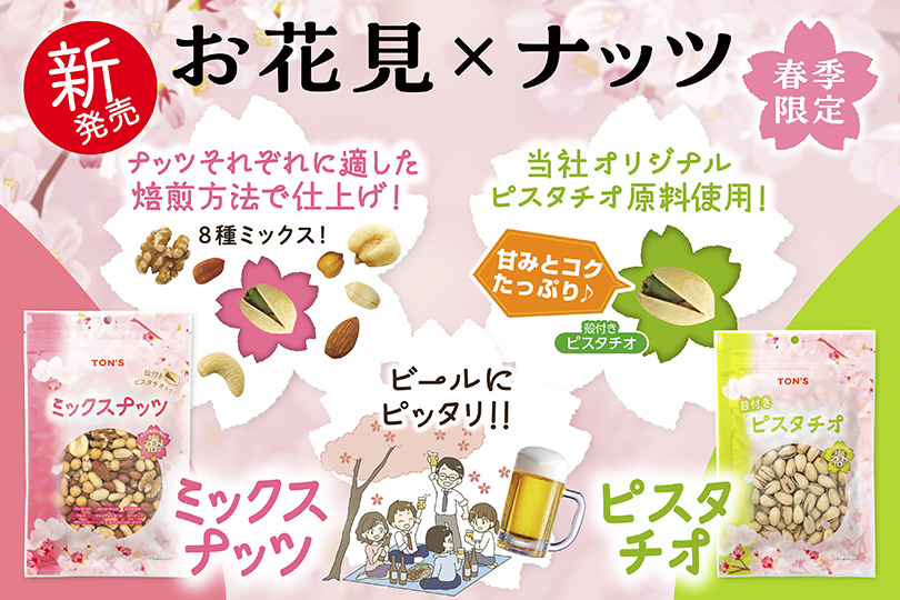 春 徳用 塩味　ナッツ
