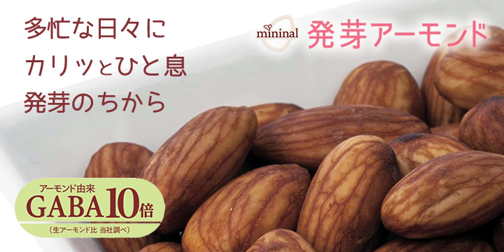 発芽アーモンド 新発売